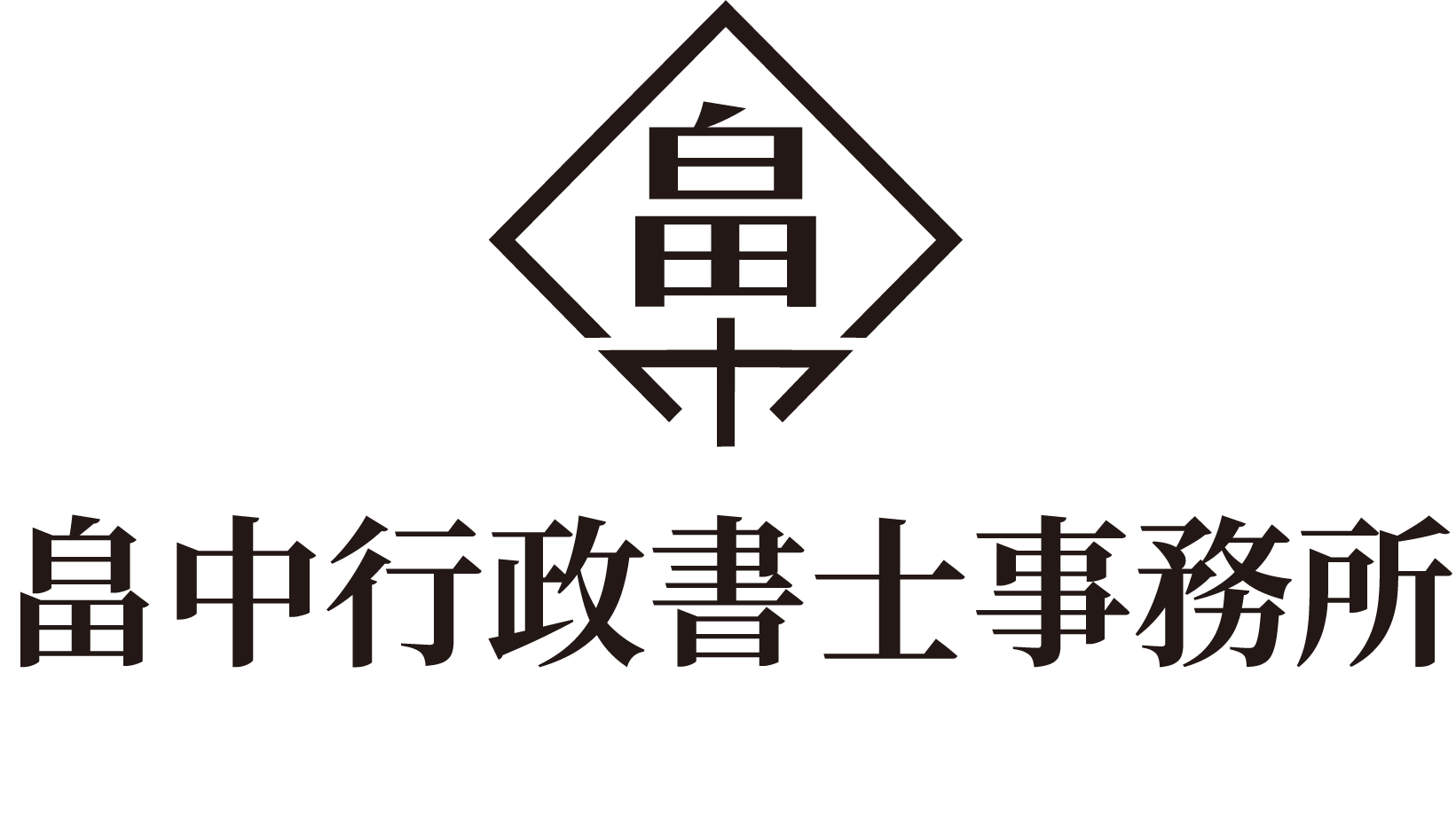 畠中行政書士事務所